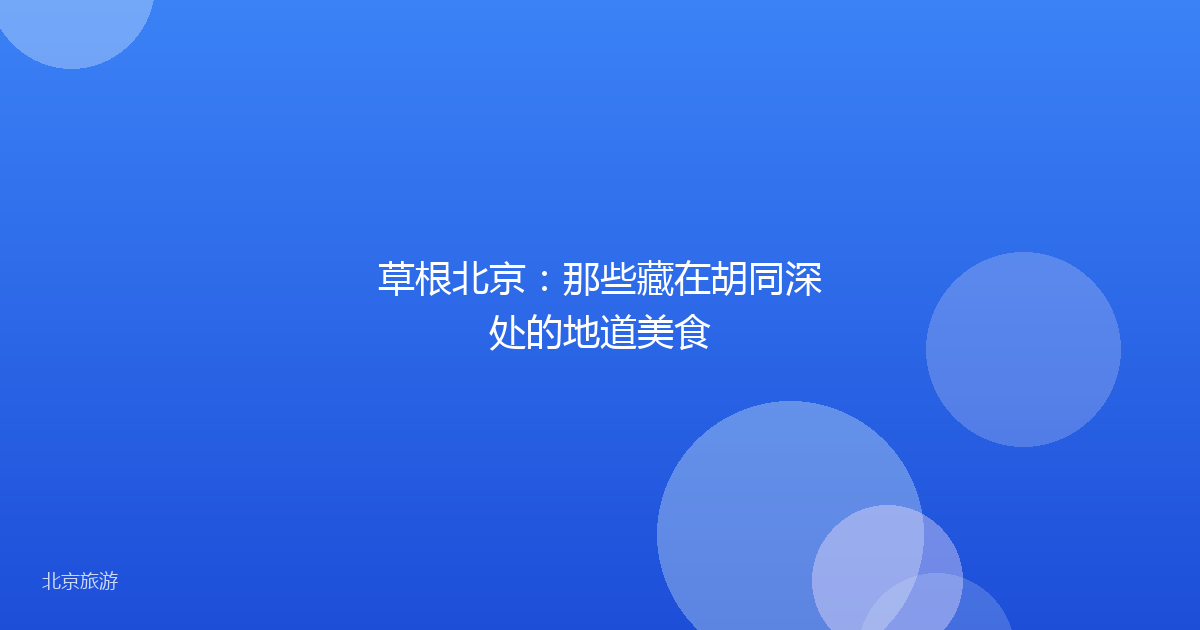 草根北京：那些藏在胡同深处的地道美食