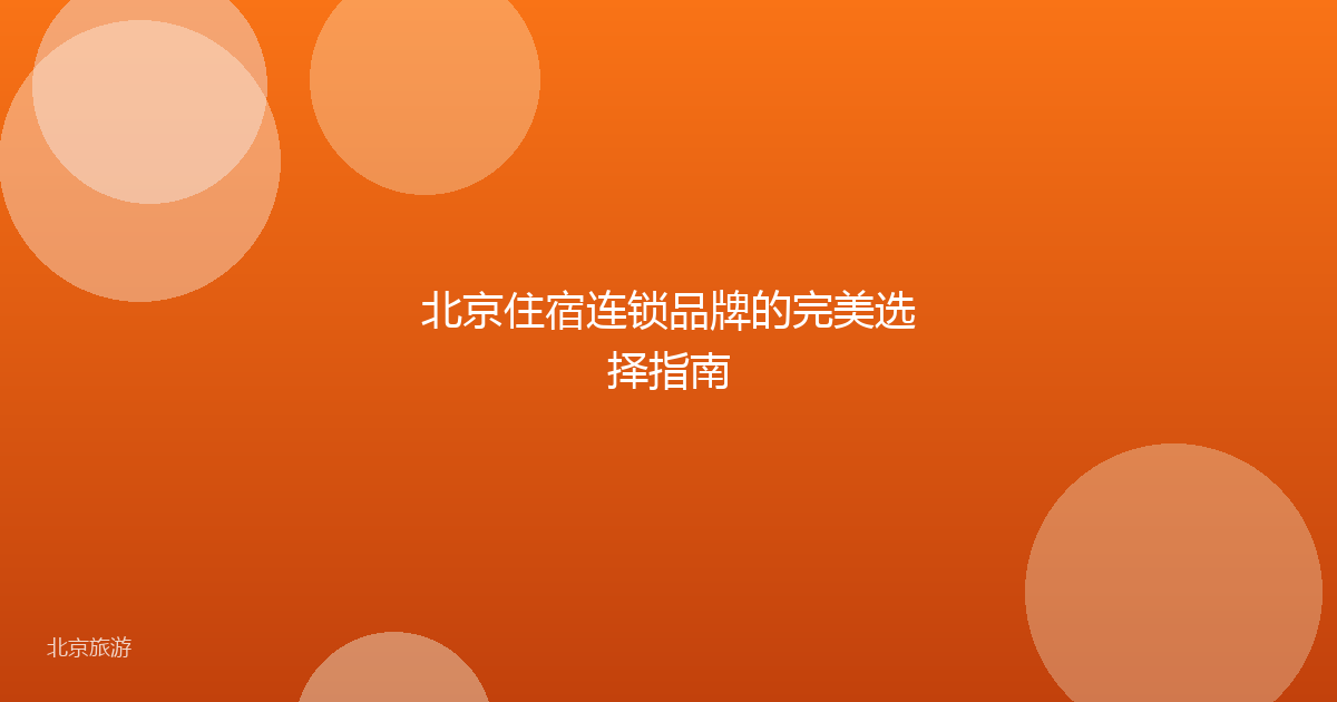 北京住宿连锁品牌的完美选择指南