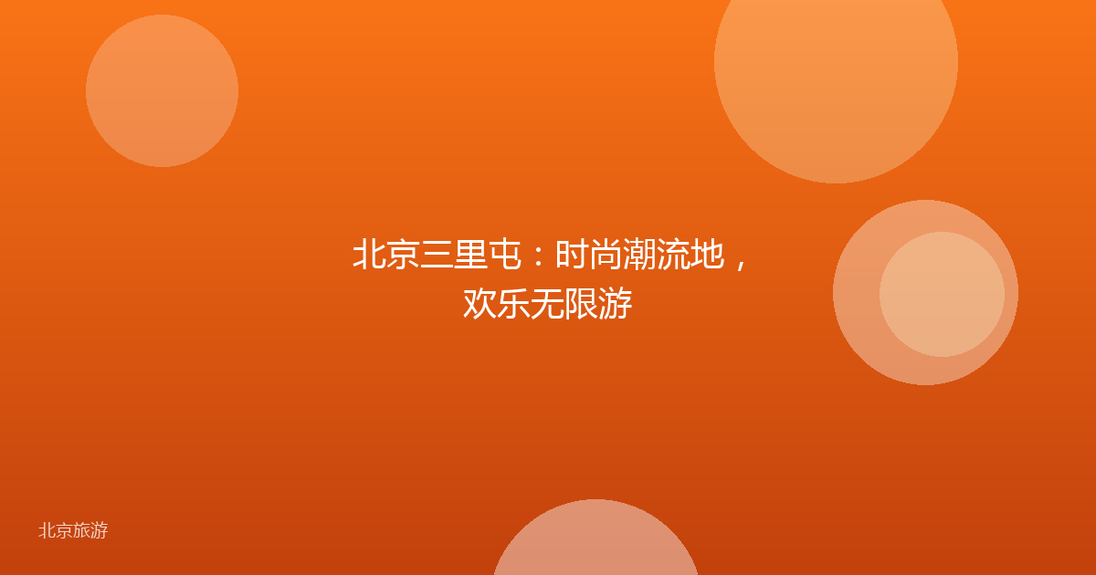 北京三里屯：时尚潮流地，欢乐无限游