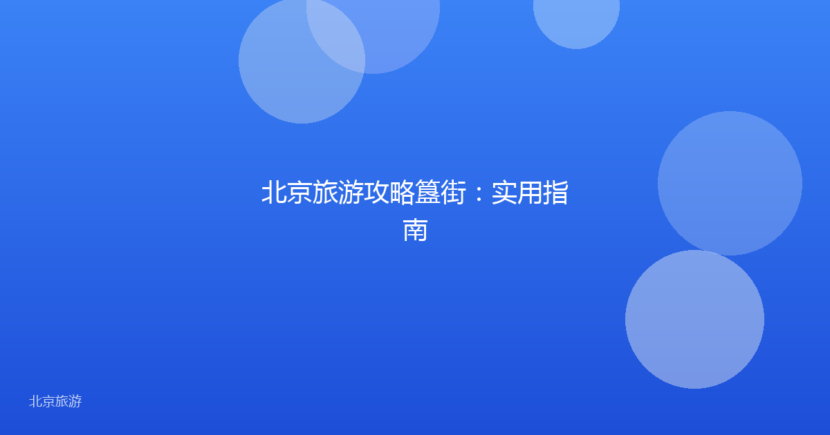 北京旅游攻略簋街：实用指南