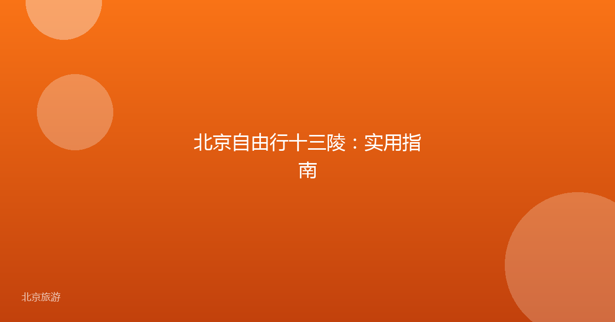 北京自由行十三陵：实用指南