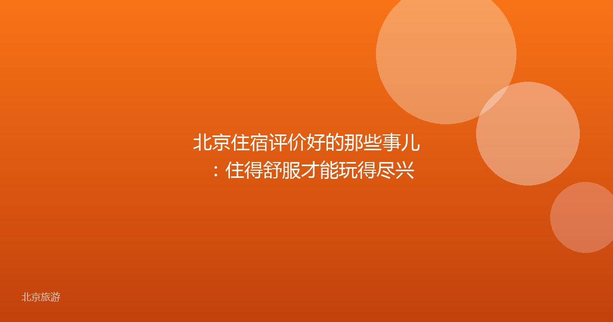 北京住宿评价好的那些事儿：住得舒服才能玩得尽兴