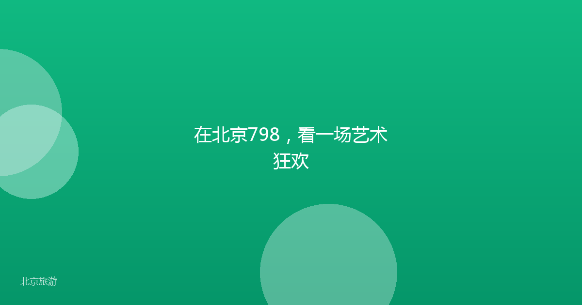在北京798，看一场艺术狂欢
