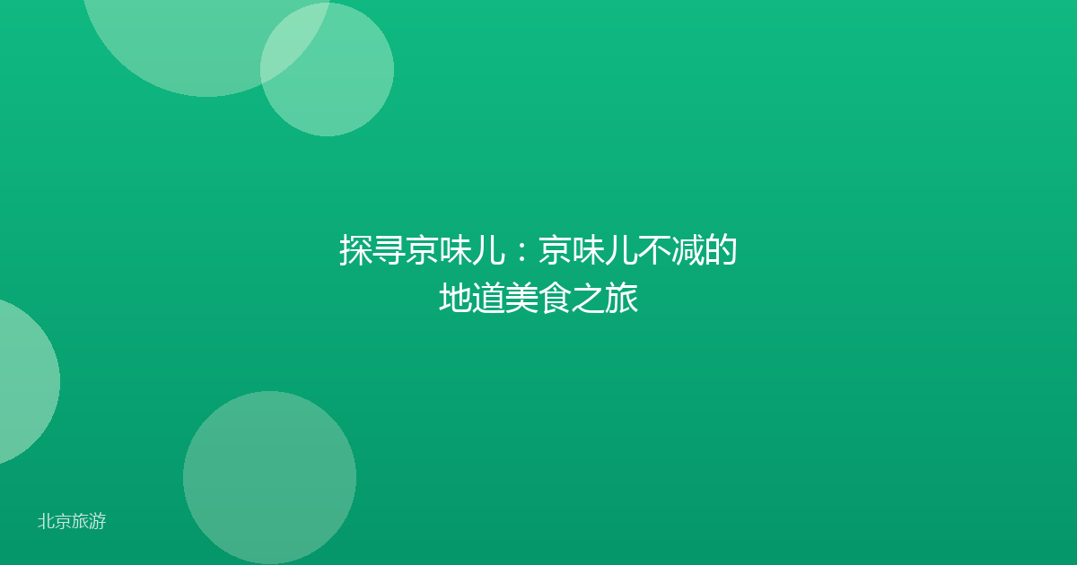 探寻京味儿：京味儿不减的地道美食之旅