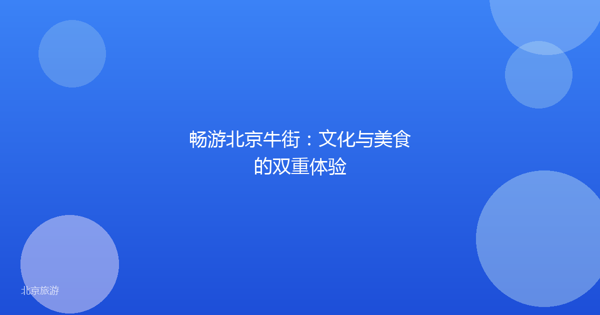 畅游北京牛街：文化与美食的双重体验