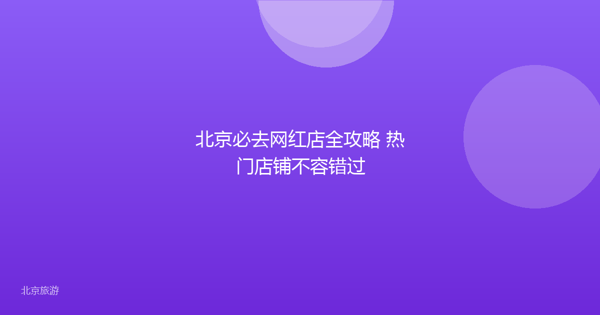北京必去网红店全攻略 热门店铺不容错过