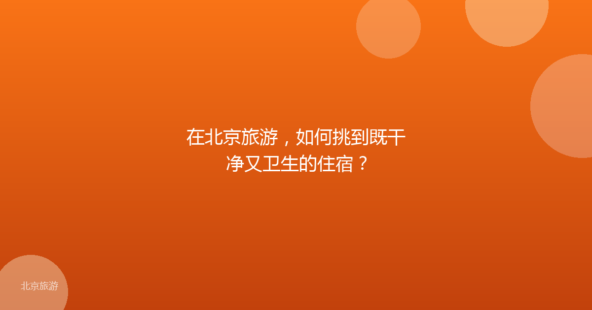 在北京旅游，如何挑到既干净又卫生的住宿？