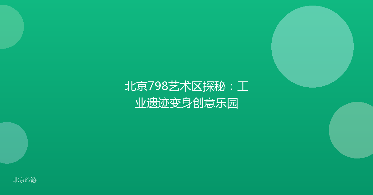 北京798艺术区探秘：工业遗迹变身创意乐园