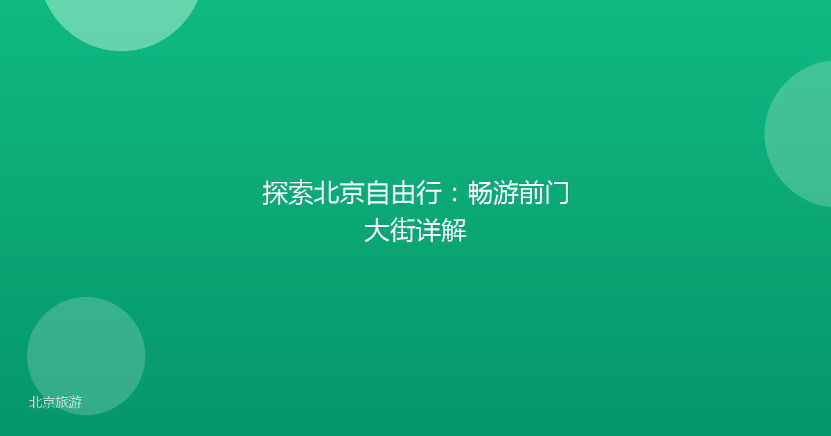 探索北京自由行：畅游前门大街详解