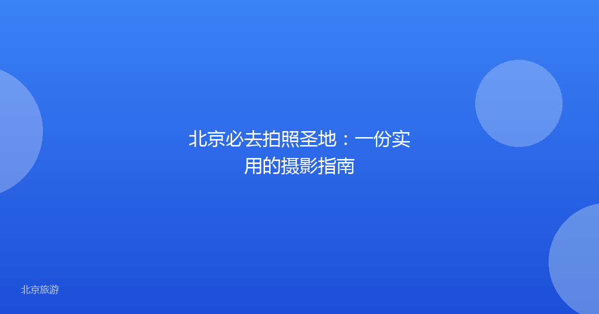 北京必去拍照圣地:一份实用的摄影指南