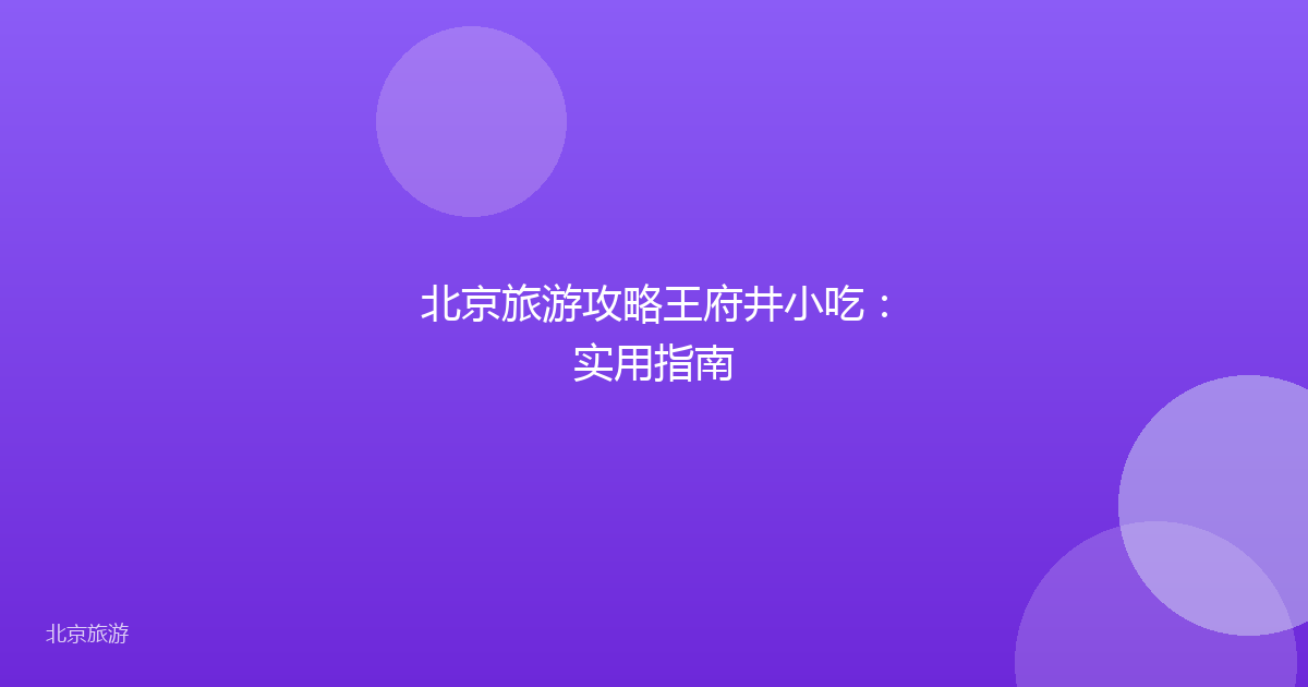 北京旅游攻略王府井小吃：实用指南