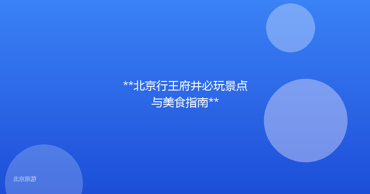 **北京行王府井必玩景点与美食指南**