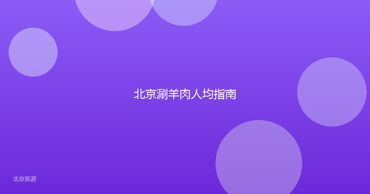 北京涮羊肉人均指南