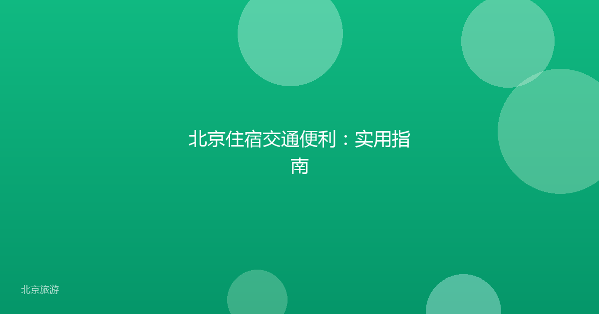 北京住宿交通便利：实用指南