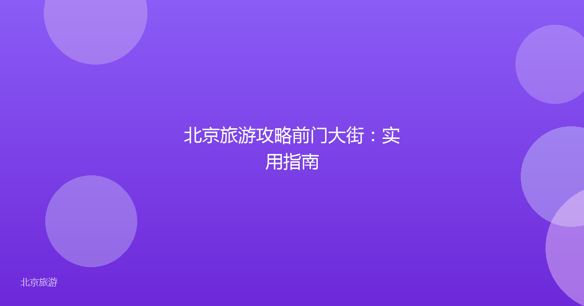 北京旅游攻略前门大街：实用指南