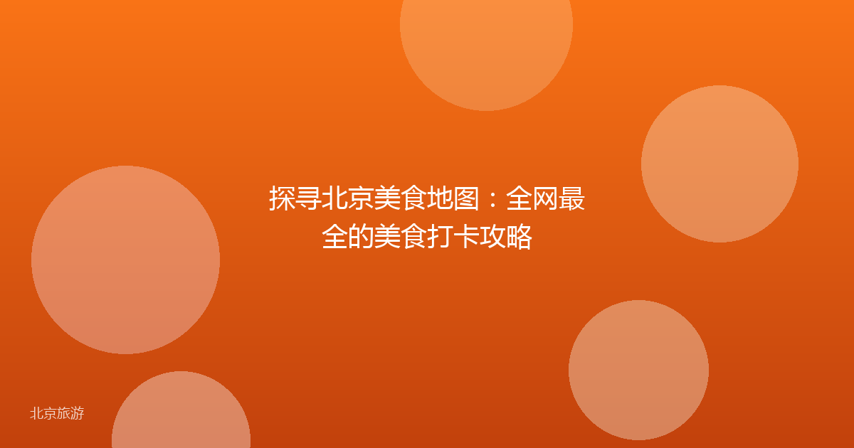 探寻北京美食地图：全网最全的美食打卡攻略