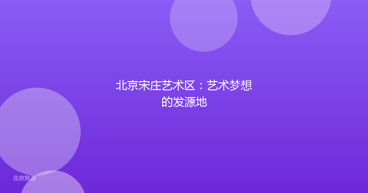 北京宋庄艺术区：艺术梦想的发源地