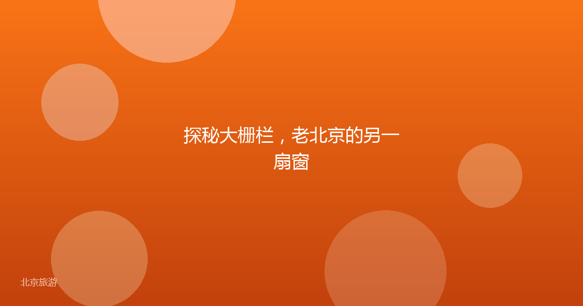 探秘大栅栏，老北京的另一扇窗