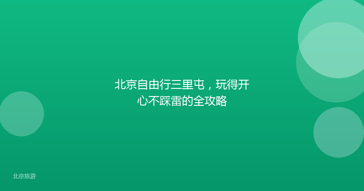 北京自由行三里屯，玩得开心不踩雷的全攻略