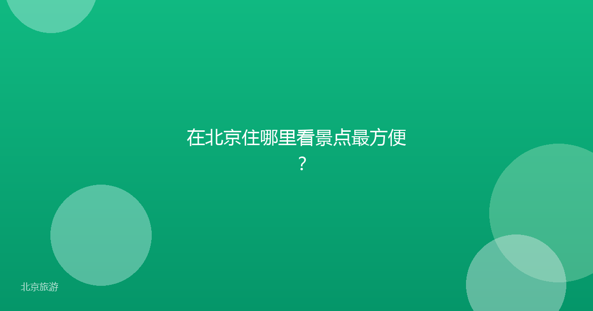 在北京住哪里看景点最方便？