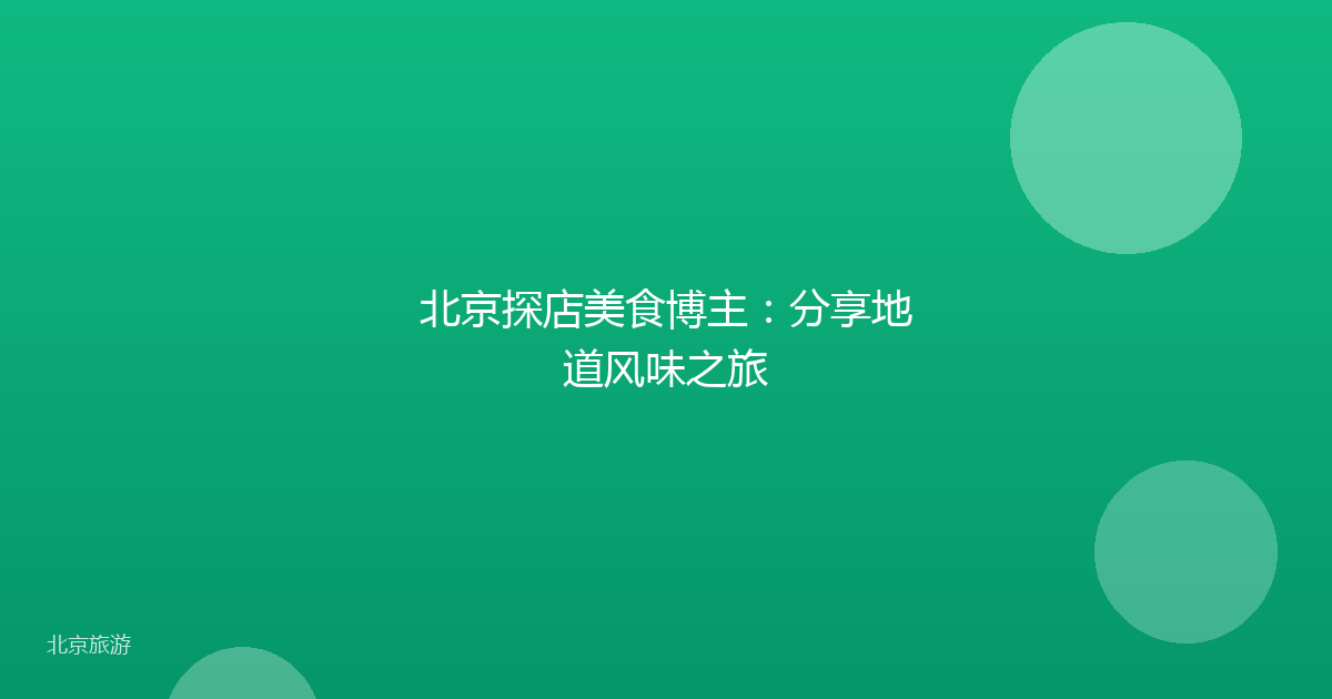 北京探店美食博主：分享地道风味之旅