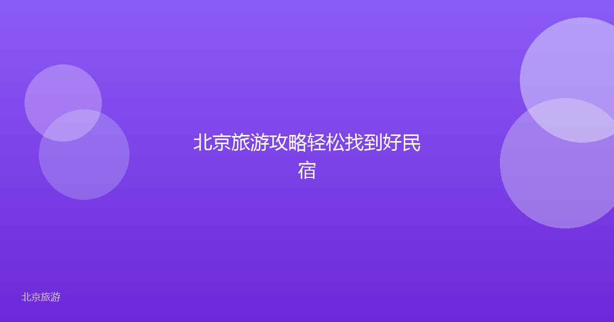 北京旅游攻略轻松找到好民宿