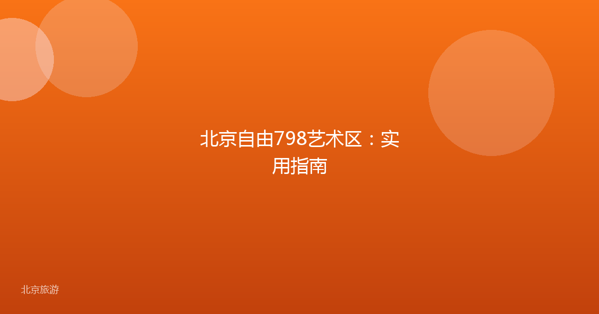 北京自由798艺术区：实用指南