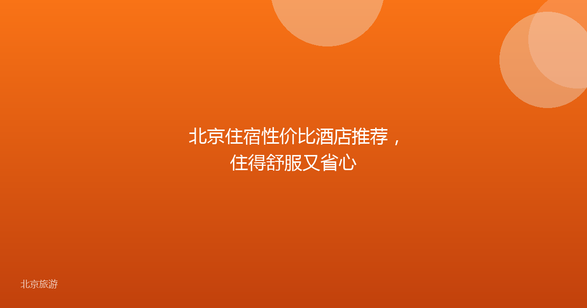 北京住宿性价比酒店推荐，住得舒服又省心