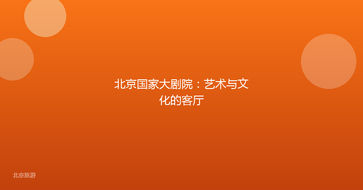 北京国家大剧院:艺术与文化的客厅