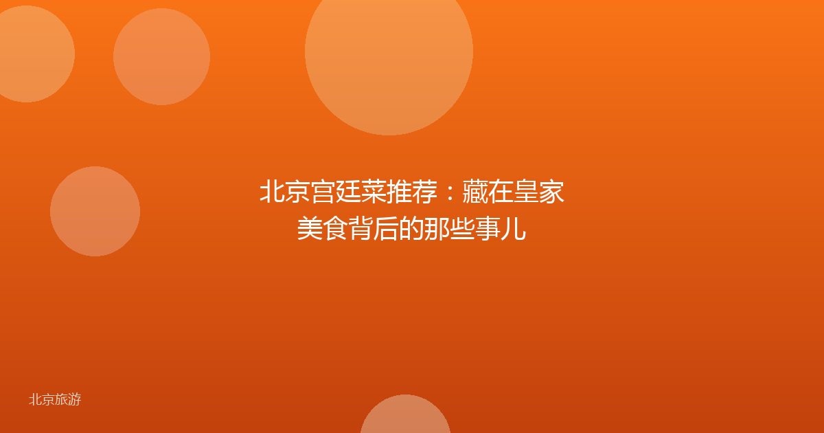 北京宫廷菜推荐：藏在皇家美食背后的那些事儿