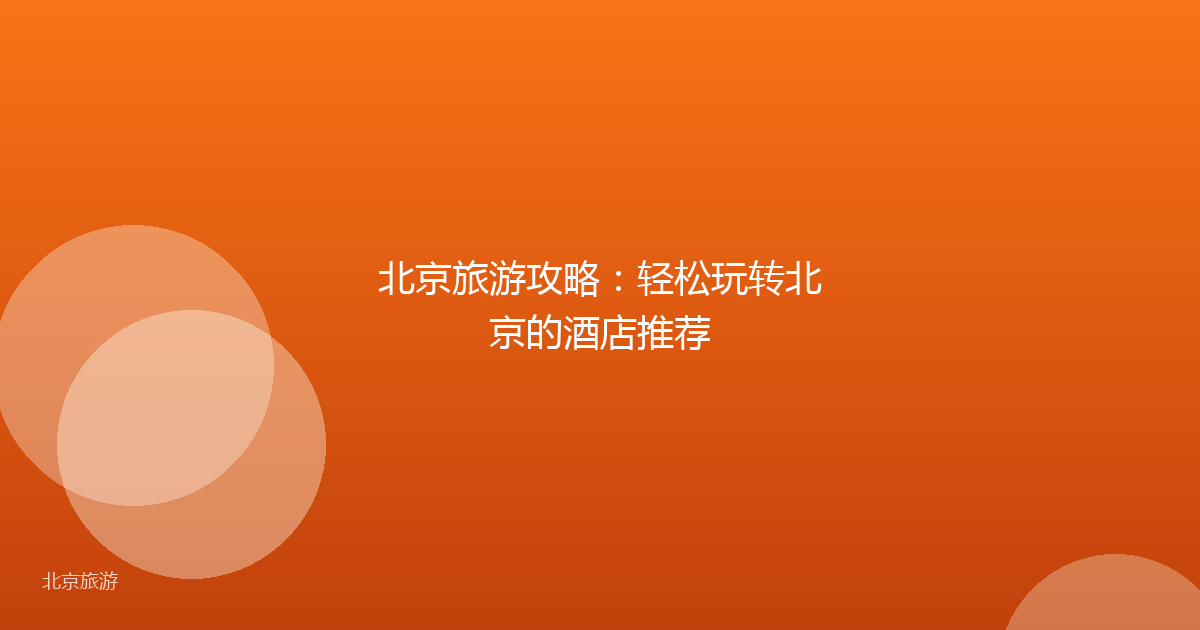 北京旅游攻略：轻松玩转北京的酒店推荐