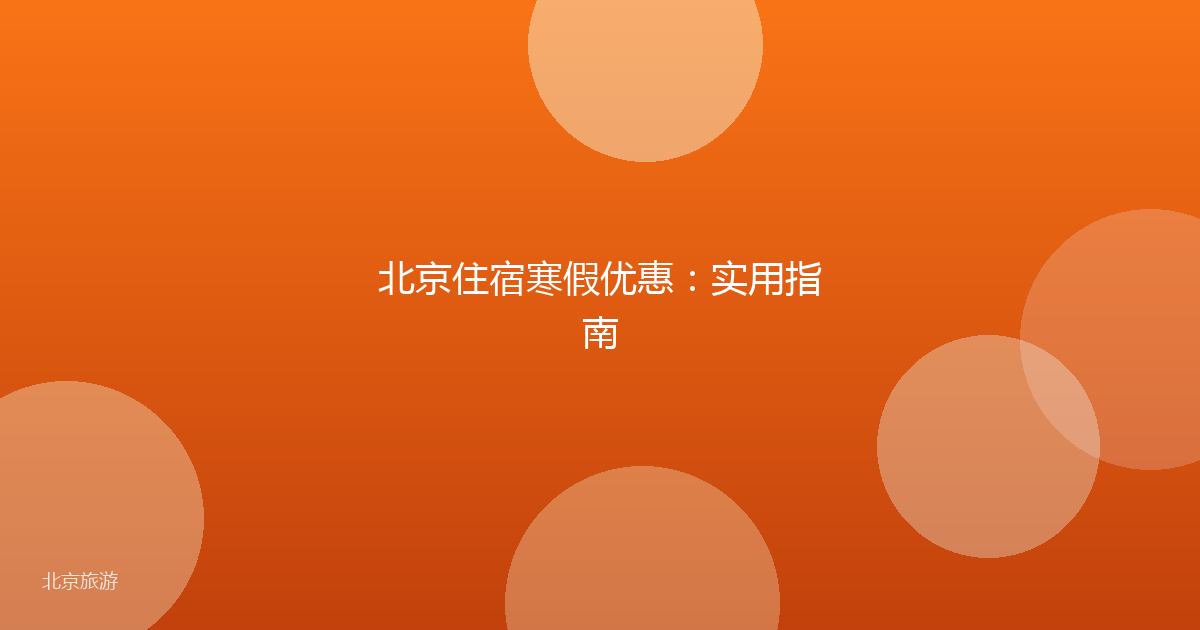 北京住宿寒假优惠：实用指南