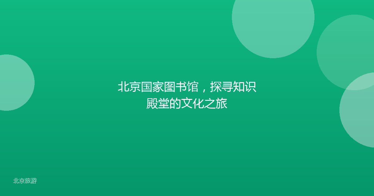 北京国家图书馆，探寻知识殿堂的文化之旅