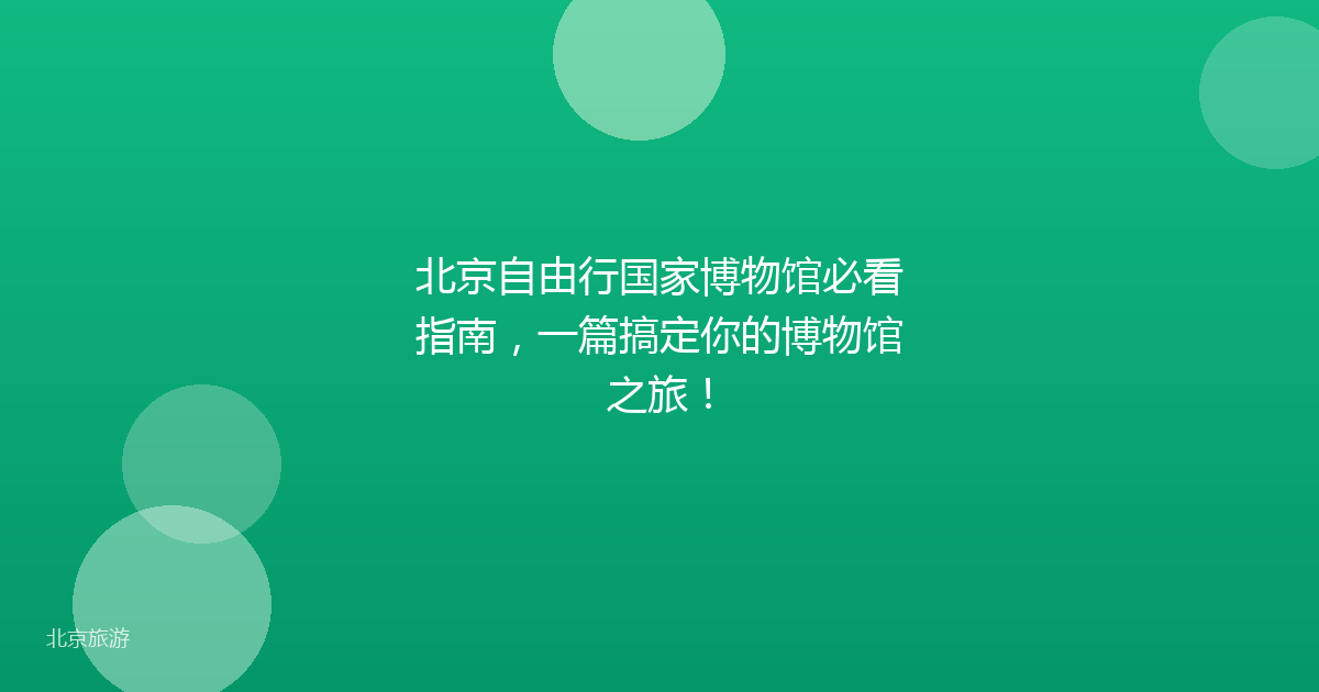 北京自由行国家博物馆必看指南，一篇搞定你的博物馆之旅！