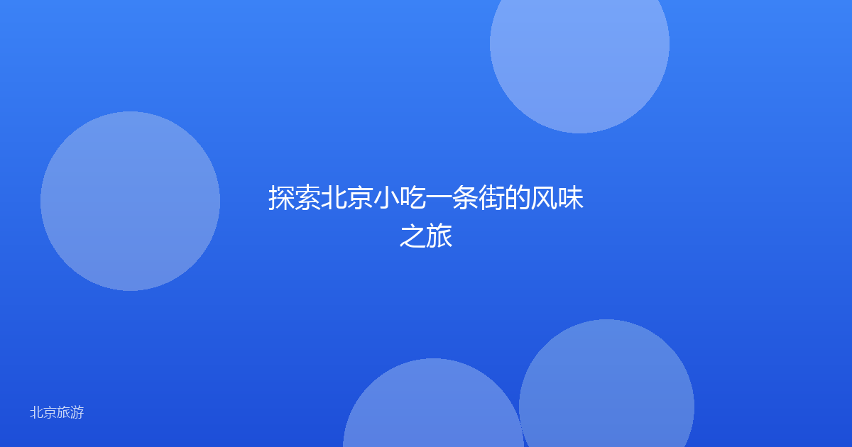 探索北京小吃一条街的风味之旅