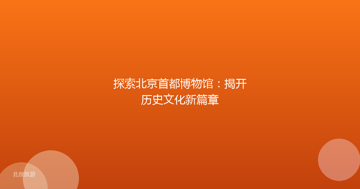 探索北京首都博物馆：揭开历史文化新篇章