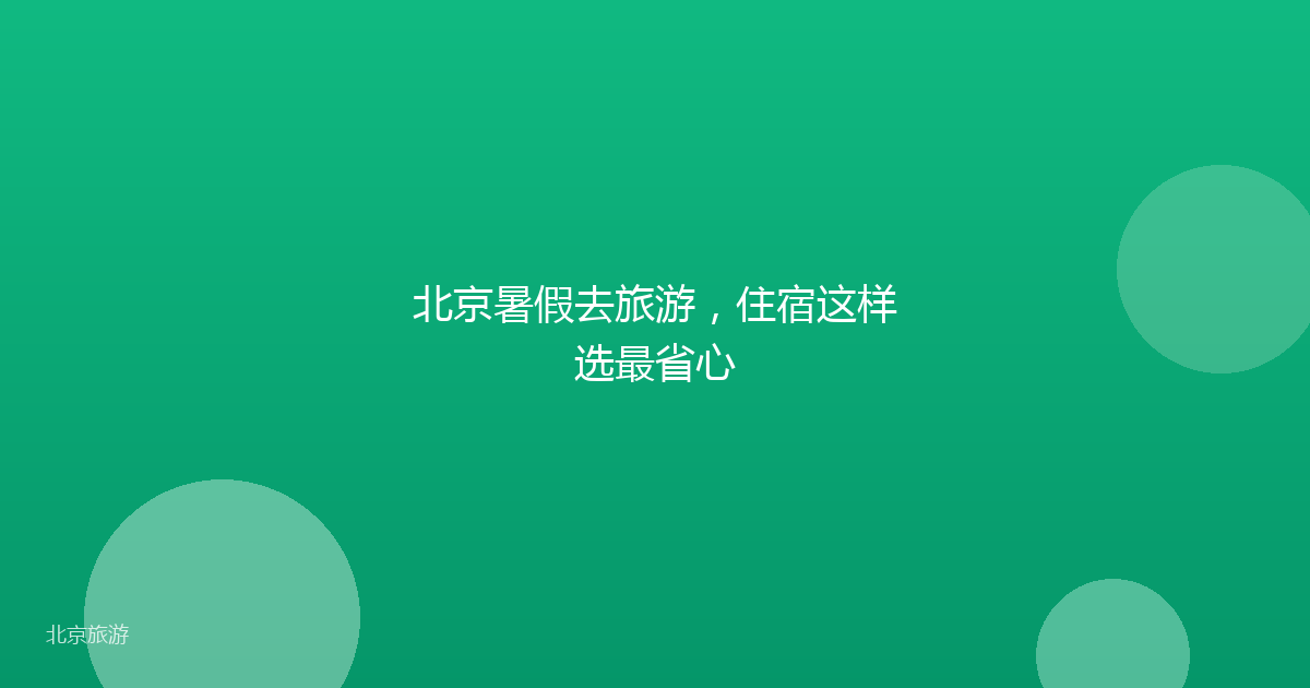 北京暑假去旅游，住宿这样选最省心