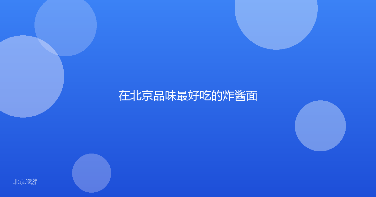 在北京品味最好吃的炸酱面