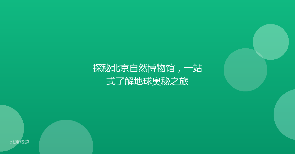 探秘北京自然博物馆，一站式了解地球奥秘之旅