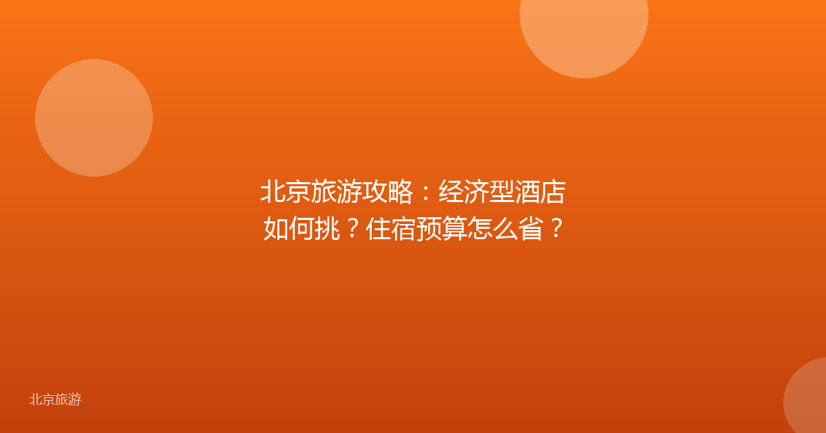 北京旅游攻略：经济型酒店如何挑？住宿预算怎么省？