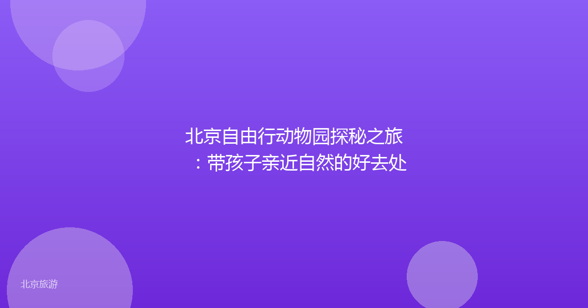 北京自由行动物园探秘之旅：带孩子亲近自然的好去处