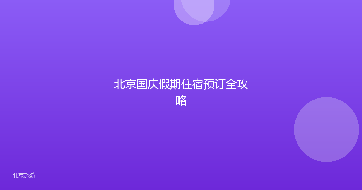 北京国庆假期住宿预订全攻略