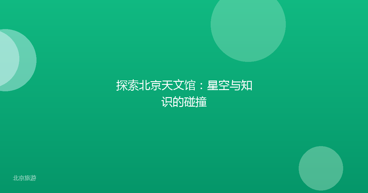 探索北京天文馆：星空与知识的碰撞
