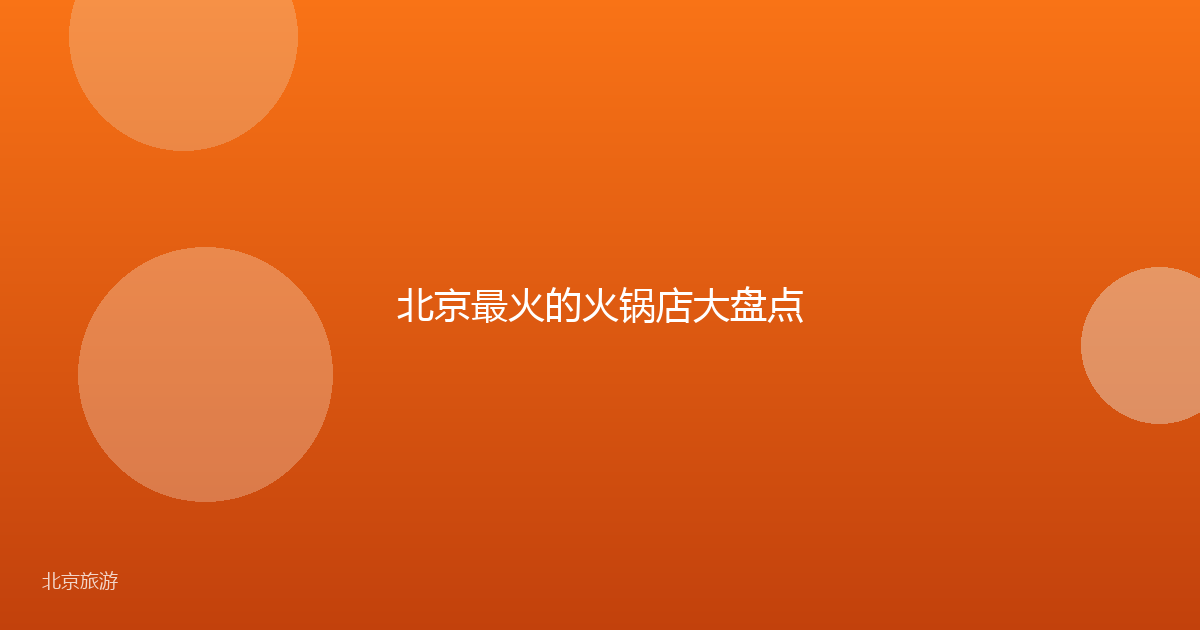 北京最火的火锅店大盘点