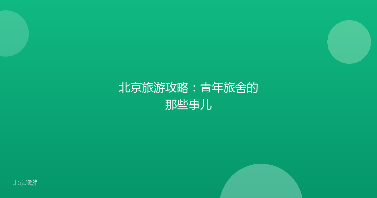 北京旅游攻略:青年旅舍的那些事儿