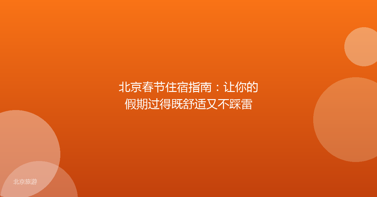 北京春节住宿指南：让你的假期过得既舒适又不踩雷