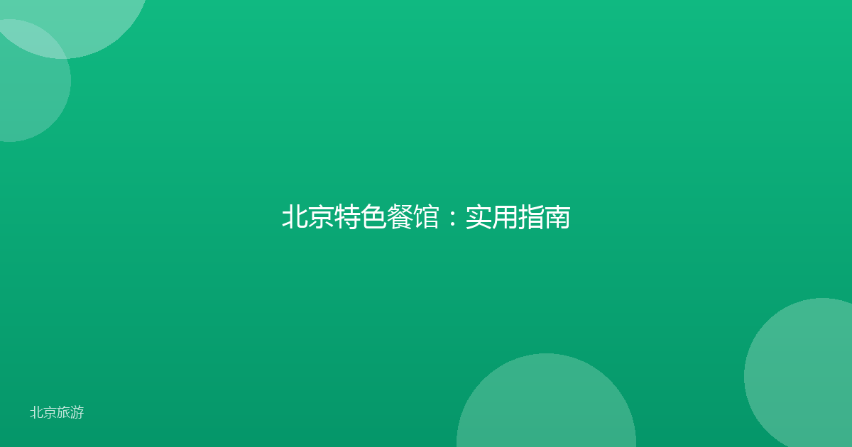 北京特色餐馆：实用指南