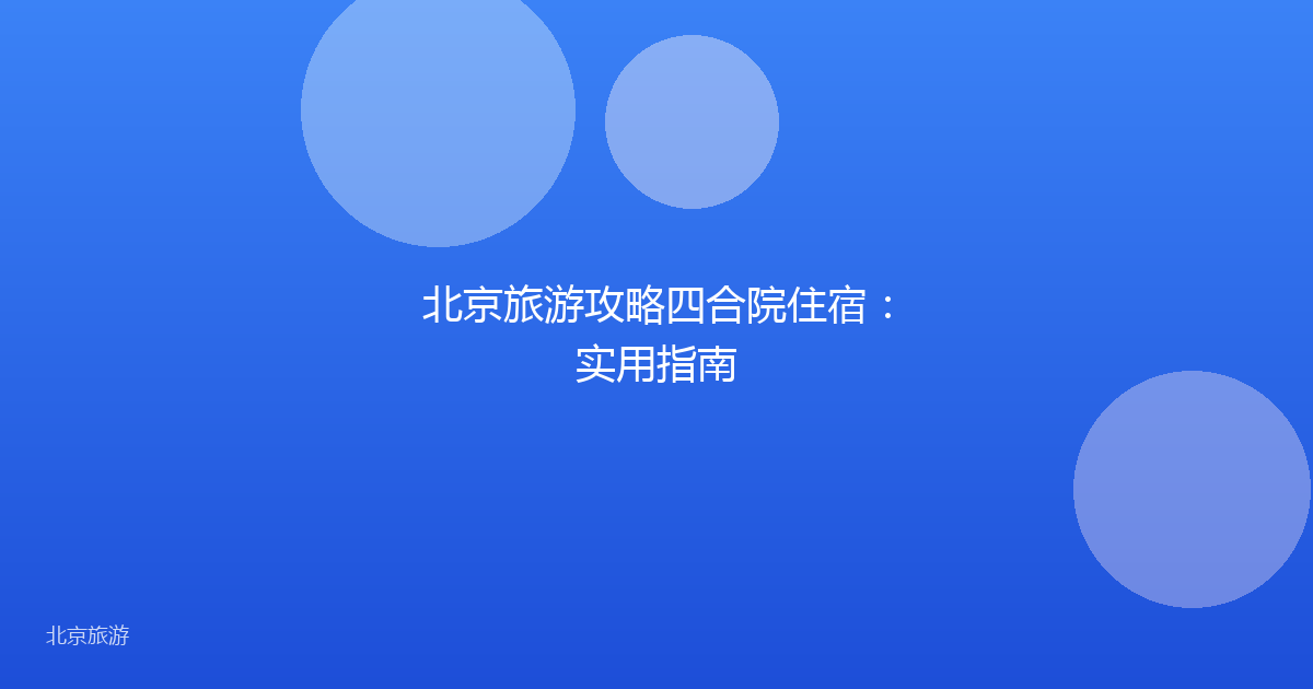 北京旅游攻略四合院住宿:实用指南