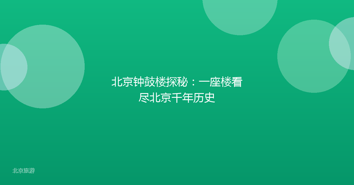北京钟鼓楼探秘：一座楼看尽北京千年历史
