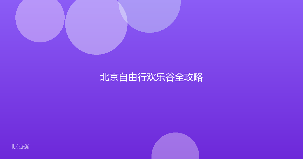 北京自由行欢乐谷全攻略